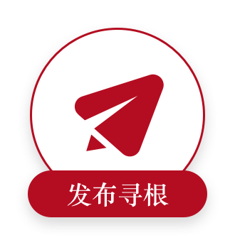 发布寻根线索